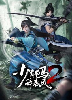 Shaonian Bai Ma Zui Chun Feng 2nd Season