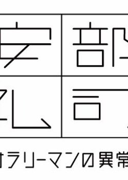 Kinyoru, Abe Reiji: Heikinteki na Salaryman no Ijou na Nichijou