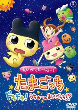Eiga de Toujou! Tamagotchi Doki Doki! Uchuu no Maigotchi!?