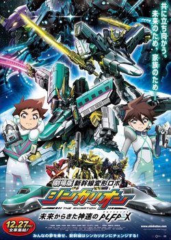 Shinkansen Henkei Robo Shinkalion: Mirai kara Kita Shinsoku no ALFA-X