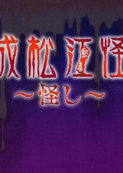 Heisei Matsue Kaidan: Ayashi