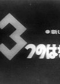 3-tsu no Hanashi