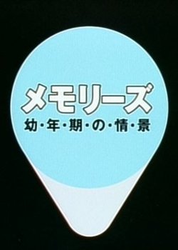 Memories: Younenki no Joukei