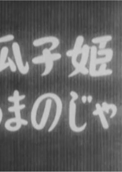 Uriko-hime to Amanojaku