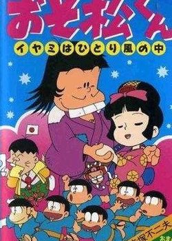 Osomatsu-kun: Iyami wa Hitori Kaze no Naka