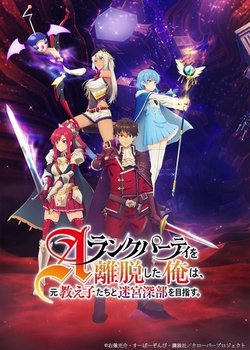 A-Rank Party wo Ridatsu shita Ore wa, Moto Oshiego-tachi to Meikyuu Shinbu wo Mezasu.: Party Tokushu