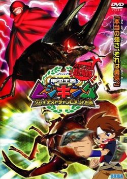 Kouchuu Ouja Mushiking: Greatest Champion e no Michi