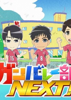 Ganbare-bu Next!
