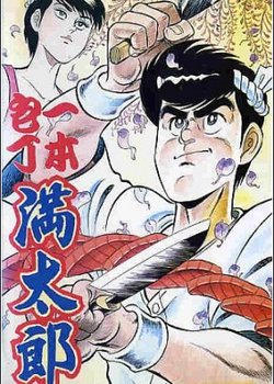 Ippon Bouchou Mantarou