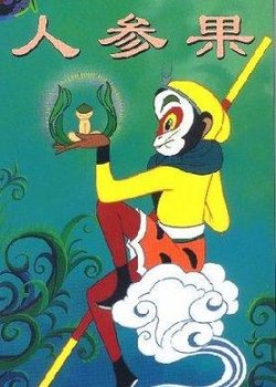 The Monkey King and the Fruit of Immortality