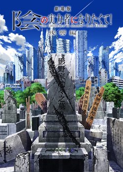 Kage no Jitsuryokusha ni Naritakute! Movie: Zankyou-hen