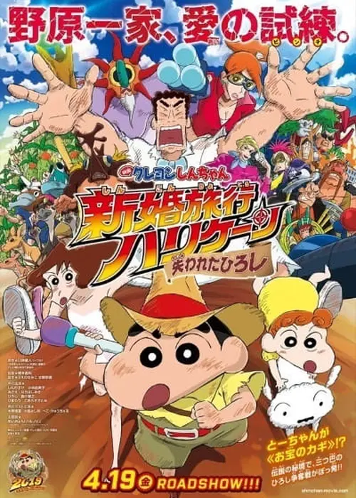 Crayon Shin Chan Movie 27 Shinkon Ryokou Hurricane Ushinawareta Hiroshi