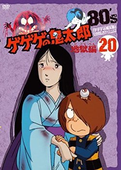 Gegege no Kitarou: Jigoku-hen