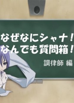 Shakugan no Shana: Friagne to Marianne no Naze Nani Shana! Nandemo Shitsumonbako!