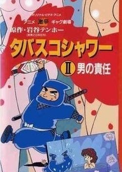 Gekikara Gag Gekijou: Tabasco Shower