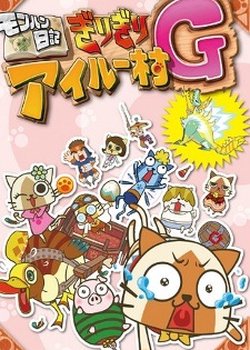 MonHun Nikki Girigiri Airou Mura G