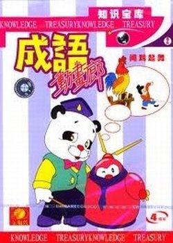 Chengyu Donghua Lang