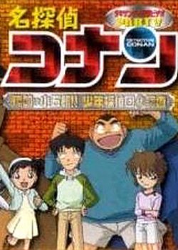 Detective Conan OVA 05: The Target is Kogoro! The Detective Boys' Secret Investigation