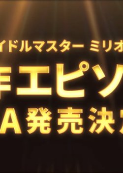 The iDOLM@STER Million Live! OVA