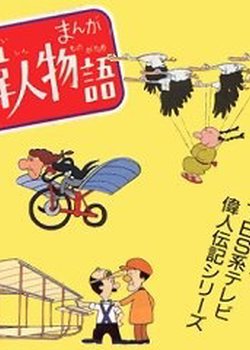 Manga Ijin Monogatari