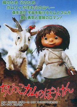 Chibikko Kamu no Bouken