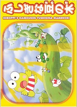 Kero Kero Keroppi no Daibouken: Fushigi na Mame no Ki