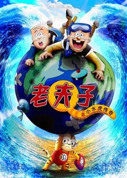 Lao Fu Zi Zhi Xiao Shui Hu Chuan Qi