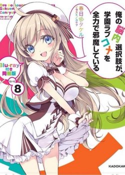 Ore no Nounai Sentakushi ga, Gakuen Love Comedy wo Zenryoku de Jama Shiteiru OVA