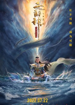 Erlang Shen: Shenhai Jialong
