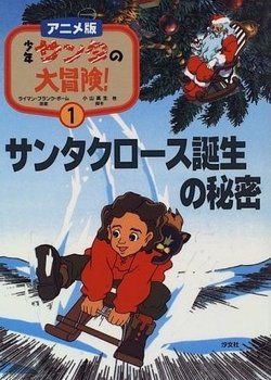 Shounen Santa no Daibouken!