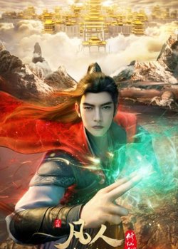 Fanren Xiu Xian Chuan: Xu Tian Zhan Ji