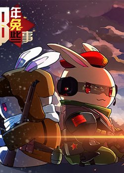 Na Nian Na Tu Naxie Shi Er