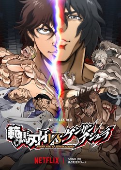 Hanma Baki vs. Kengan Ashura