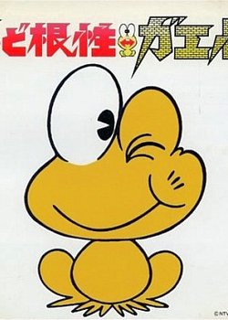 Shin Dokonjou Gaeru: Dokonjou Yumemakura