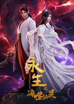 Yong Sheng: Hai Shi Xian Ling