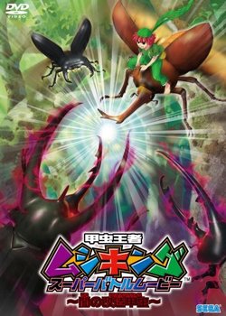 Kouchuu Ouja Mushiking Super Battle Movie: Yami no Kaizou Kouchuu