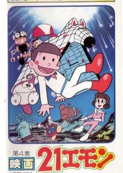 21 Emon Uchuu e Irasshai!