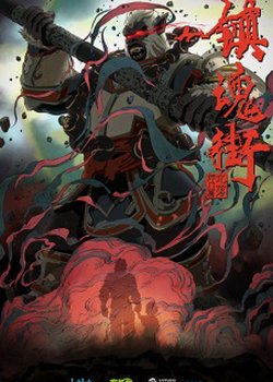 Zhen Hun Jie: Bei Luo Shi Men Pian Part 2