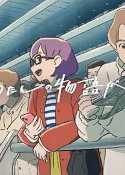 Kyou, Watashi no Monogatari ga Hashirimasu.: Another Side-hen