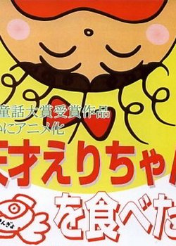 Tensai Eri-chan Kingyo wo Tabeta