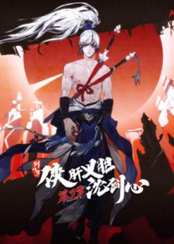 Jian Wang 3: Xia Gan Yi Dan Shen Jianxin 3rd Season