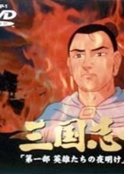 Sangokushi Daiichibu Eiyuu-tachi no Yoake