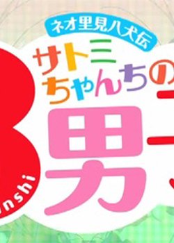 Neo Satomi Hakkenden: Satomi-chanchi no Hachi Danshi