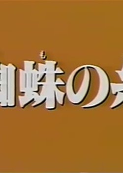 Kumo no Ito (Special)