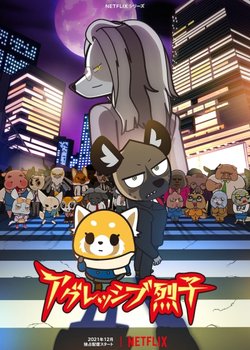 Aggressive Retsuko (ONA) 4th Season