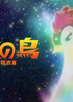 Hi no Tori: Hagoromo-hen