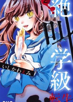 Zekkyou Gakkyuu: Tensei