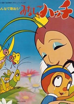 Konchuu Monogatari Minashigo Hutch (1989)