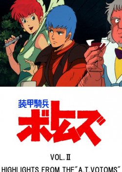 Soukou Kihei Votoms: Vol.2 Highlights of the 'A.T. Votoms'