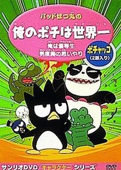 Bad Badtz-Maru no Ore no Pochi wa Sekaiichi